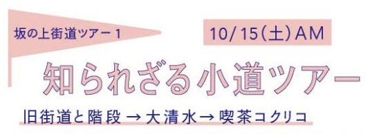 知られざる小道ツアー/旧街道と階段→大清水→喫茶コクリコ