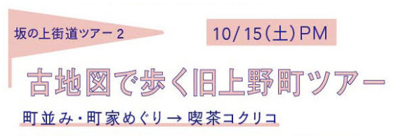 古地図で歩く旧上野町ツアー/町並み・町家めぐり→喫茶コクリコ