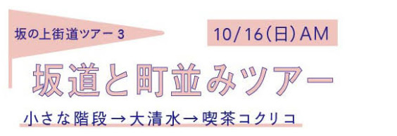 坂道と町並みツアー/小さな階段→大清水→喫茶コクリコ