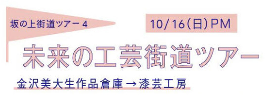 未来の工芸街道ツアー/金沢美大生作品倉庫→漆芸工房