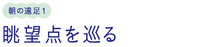 朝の遠足1/眺望点を巡る