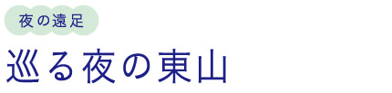 夜の遠足/巡る夜の東山